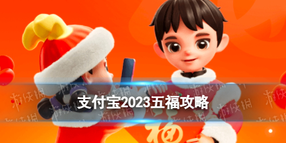 支付宝2023集五福活动 集五福2023年活动玩法攻略