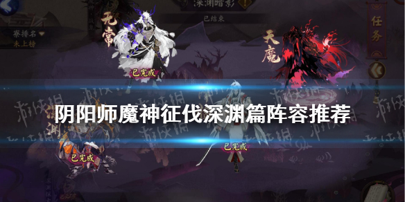 《阴阳师》魔神征伐阵容深渊篇 阴阳师4月15日深渊暗影魔神征伐阵容