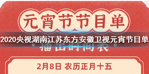 2020央视湖南江苏东方安徽卫视元宵晚会节目单完整版