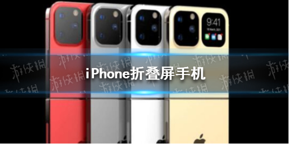 iPhone折叠屏手机曝光 iPhone折叠屏手机