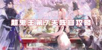 阴阳师超鬼王第7天阵容攻略
