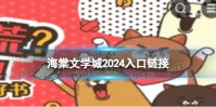 海棠文学城2024入口链接