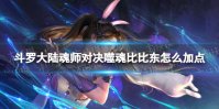 《斗罗大陆魂师对决》噬魂比比东怎么加点 sp比比东加点推荐