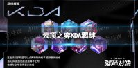 《云顶之弈手游》KDA羁绊介绍 s10KDA羁绊什么效果