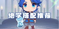 灵魂序章绝学搭配推荐