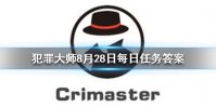 《Crimaster犯罪大师》每日任务答案 8月28日每日任务答案