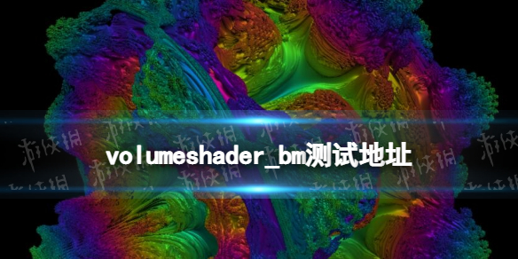 volumeshader_bm怎么打开 volumeshader测试链接网址