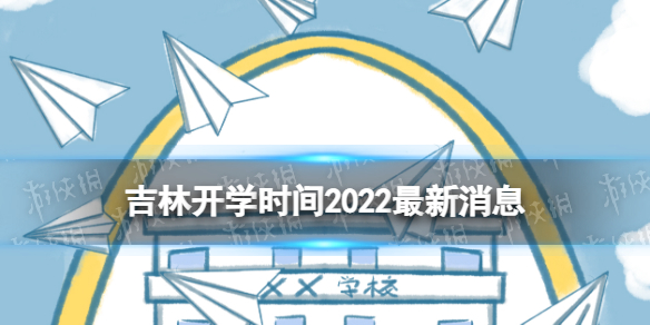 吉林开学时间2022最新消息 2022吉林开学时间