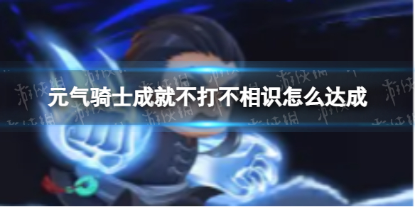 《元气骑士》成就不打不相识怎么达成 不打不相识成就解锁方法