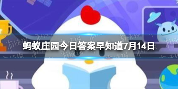 李白名句“朝辞白帝彩云间”中的“白帝” ，位于 蚂蚁庄园今日答案早知道7月14日