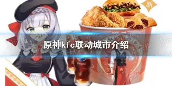 《原神》kfc联动城市有哪些 kfc联动城市介绍