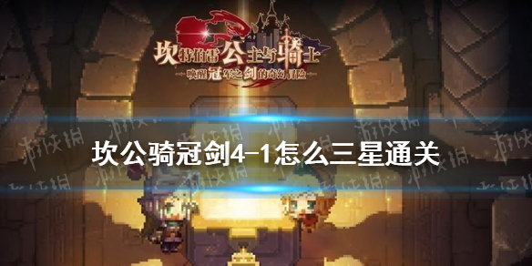 《坎公骑冠剑》4-1怎么三星通关 4-1噩梦全成就通关攻略