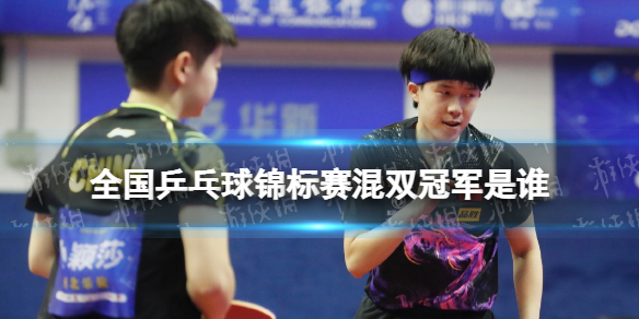 全国乒乓球锦标赛混双冠军是谁 2022乒乓球全国锦标赛混双冠军