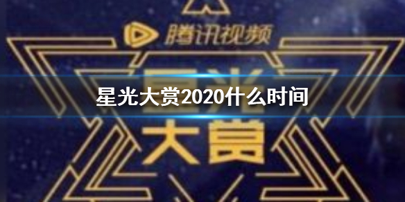 星光大赏2020什么时间 星光大赏2020时间介绍