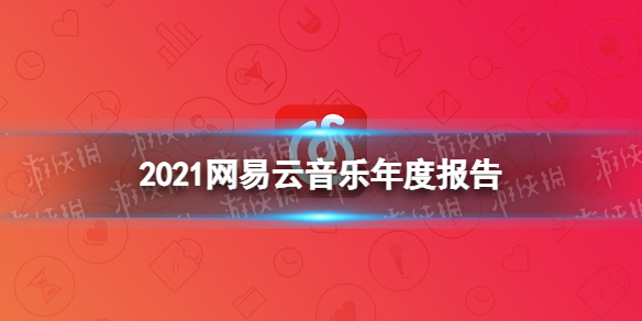 网易云音乐2021年度听歌报告在哪里 2021网易云年度听歌报告