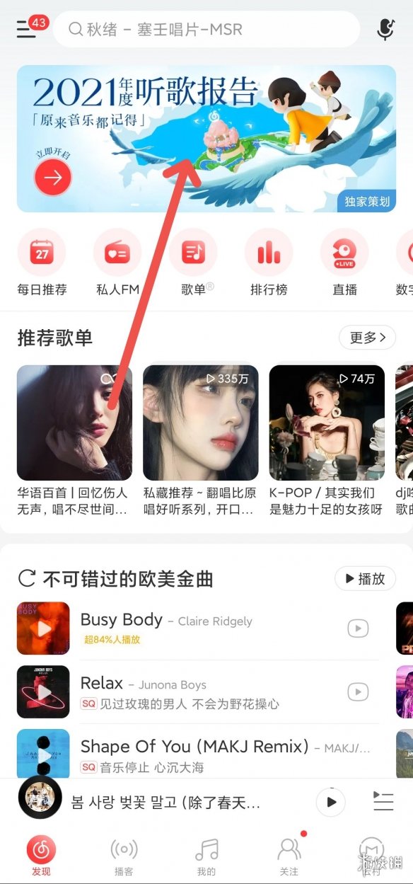 网易云音乐2021年度听歌报告在哪里 2021网易云年度听歌报告
