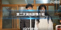 第二次拥抱剧情介绍 第二次拥抱电视剧剧情是什么