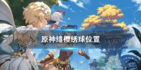 《原神》绯樱绣球位置 绯樱绣球点位大全