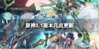《原神》3.1几点更新 3.1更新时间