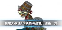 《植物大战僵尸2》铁桶海盗僵尸怎么样 铁桶海盗僵尸图鉴一览