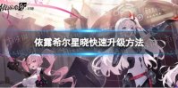 《依露希尔星晓》快速升级方法