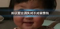 所以爱会消失对不对表情包 所以爱会消失对不对表情包大全