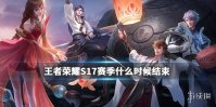 《王者荣耀》S17赛季什么时候结束 S18赛季什么时候开始