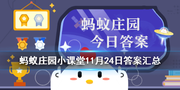 蚂蚁庄园今日答案最新汇总 蚂蚁庄园小课堂11月24日答案最新