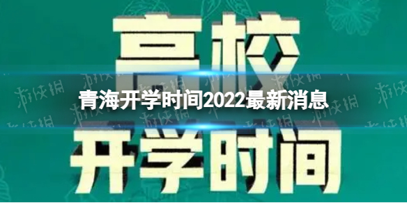 青海开学时间2022最新消息 2022下半年青海开学日期