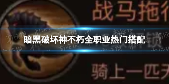 《暗黑破坏神不朽》全职业热门搭配 官方最新全职业热门搭配