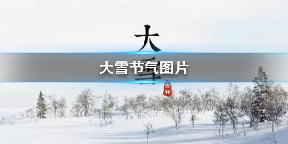 大雪节气图片 大雪节气图片大全