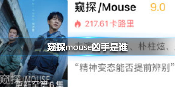 窥探mouse凶手是谁 窥探谁是凶手