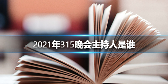 2021年315晚会主持人是谁 2021年3·15晚会主持人介绍