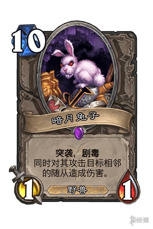《炉石传说》暗月兔子卡牌效果 暗月兔子怎么样