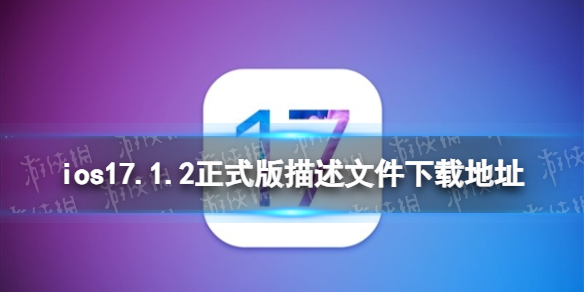 ios17.1.2正式版描述文件下载地址 ios17.1.2正式版描述文件怎么下载