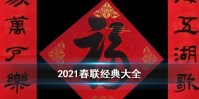 2021春联经典大全 牛年春联集锦