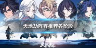 《天地劫》阵容推荐各阶段 各阶段游戏推荐阵容有哪些