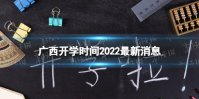 广西开学时间2022最新消息 2022广西开学时间