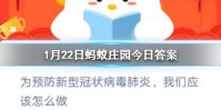 1月22日蚂蚁庄园今日答案 为预防新型冠状病毒肺炎，我们应该怎么做？