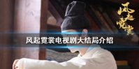 风起霓裳大结局是什么 风起霓裳电视剧大结局介绍