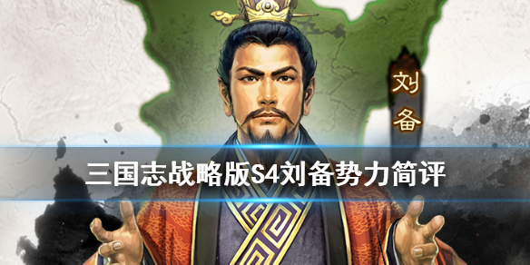 《三国志战略版》S4群雄割据刘备势力简评 PK赛季土豪满红玩家推荐势力