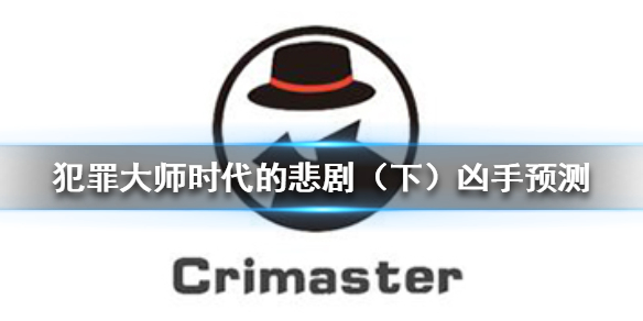 《Crimaster犯罪大师》时代的悲剧（下）凶手 时代的悲剧（下）案件推理