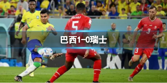 巴西1-0瑞士 创小组赛不败新纪录