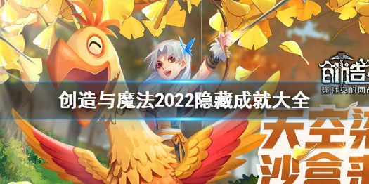 《创造与魔法》隐藏成就有哪些 创造与魔法2022隐藏成就大全