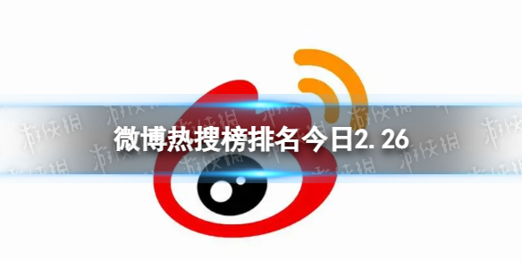 微博热搜榜排名今日2.26 微博热搜榜今日事件2月26日