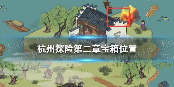 《江南百景图》杭州探险第二章宝箱在哪 杭州探险第二章宝箱位置