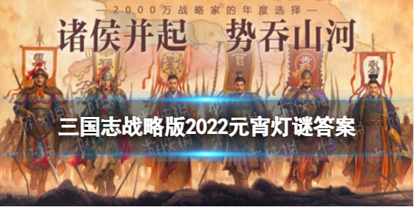 《三国志战略版》2022元宵灯谜答案 三国志战略版春节答题