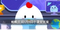 成语“五湖四海”中的“四海”是指东海、南海以及 蚂蚁庄园5月1日每日一题答案
