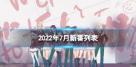 2022年7月新番动画列表 7月新番动漫2022