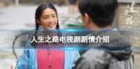 人生之路剧情介绍 人生之路电视剧讲的什么故事
